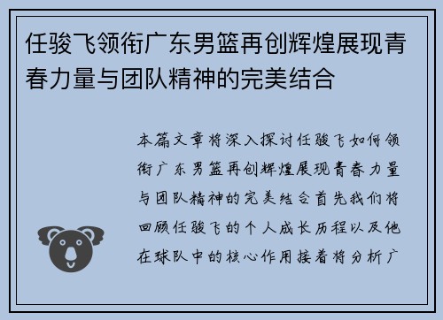 任骏飞领衔广东男篮再创辉煌展现青春力量与团队精神的完美结合