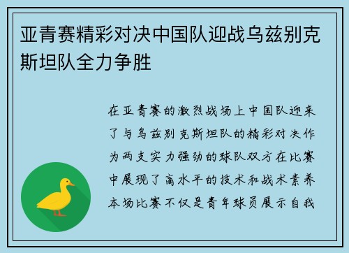 亚青赛精彩对决中国队迎战乌兹别克斯坦队全力争胜