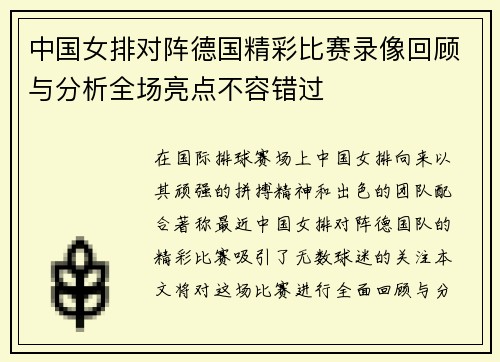 中国女排对阵德国精彩比赛录像回顾与分析全场亮点不容错过