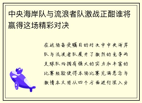 中央海岸队与流浪者队激战正酣谁将赢得这场精彩对决