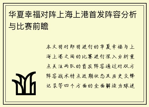 华夏幸福对阵上海上港首发阵容分析与比赛前瞻