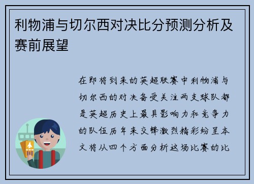 利物浦与切尔西对决比分预测分析及赛前展望