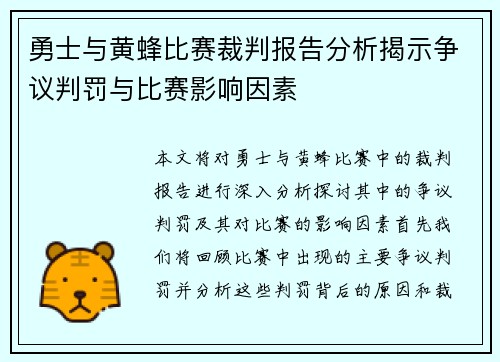 勇士与黄蜂比赛裁判报告分析揭示争议判罚与比赛影响因素