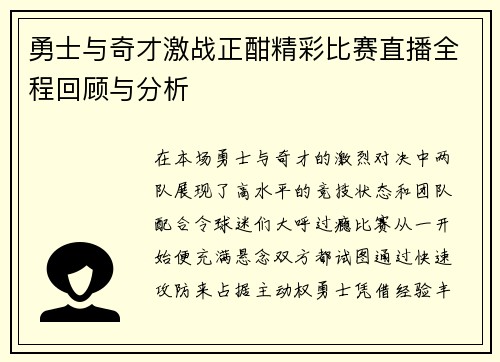 勇士与奇才激战正酣精彩比赛直播全程回顾与分析