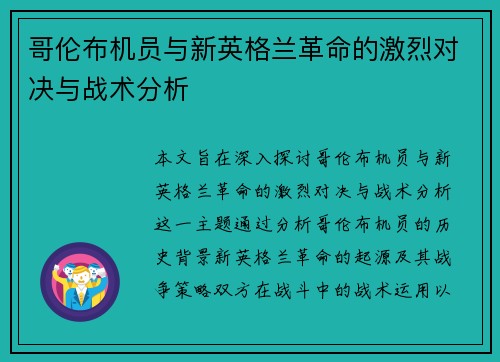 哥伦布机员与新英格兰革命的激烈对决与战术分析