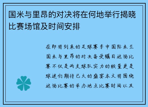 国米与里昂的对决将在何地举行揭晓比赛场馆及时间安排