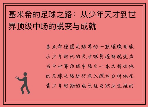 基米希的足球之路：从少年天才到世界顶级中场的蜕变与成就