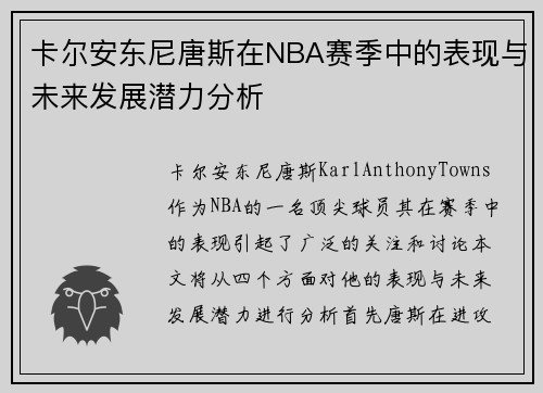 卡尔安东尼唐斯在NBA赛季中的表现与未来发展潜力分析