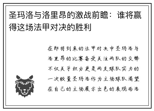 圣玛洛与洛里昂的激战前瞻：谁将赢得这场法甲对决的胜利