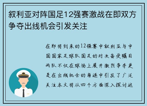 叙利亚对阵国足12强赛激战在即双方争夺出线机会引发关注