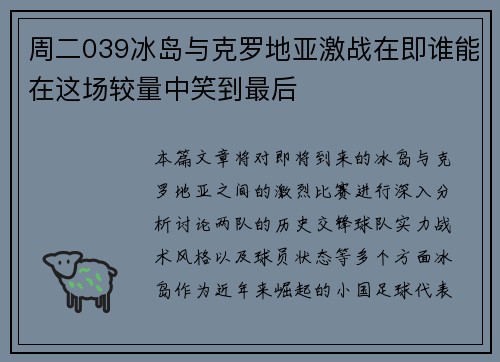 周二039冰岛与克罗地亚激战在即谁能在这场较量中笑到最后