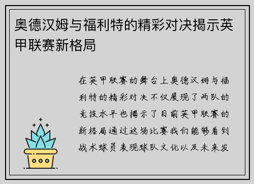 奥德汉姆与福利特的精彩对决揭示英甲联赛新格局