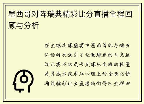 墨西哥对阵瑞典精彩比分直播全程回顾与分析