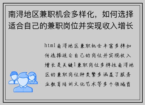南浔地区兼职机会多样化，如何选择适合自己的兼职岗位并实现收入增长
