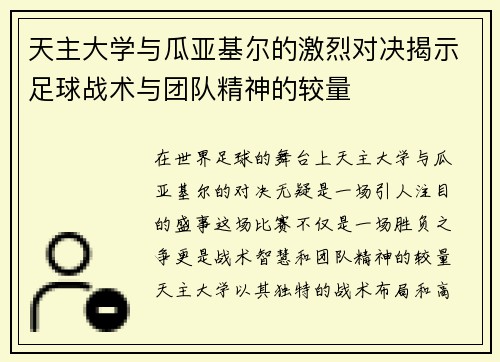 天主大学与瓜亚基尔的激烈对决揭示足球战术与团队精神的较量