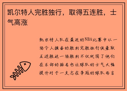 凯尔特人完胜独行，取得五连胜，士气高涨