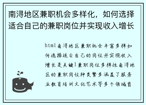 南浔地区兼职机会多样化，如何选择适合自己的兼职岗位并实现收入增长