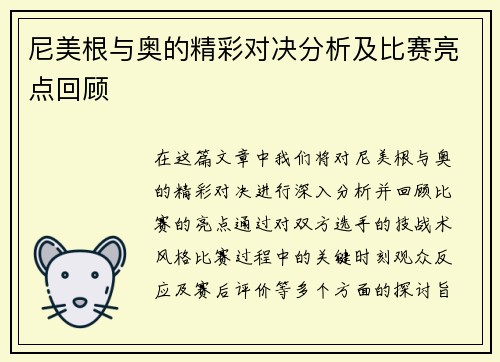 尼美根与奥的精彩对决分析及比赛亮点回顾