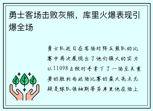 勇士客场击败灰熊，库里火爆表现引爆全场