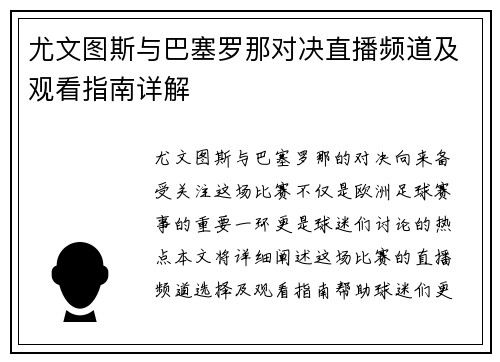 尤文图斯与巴塞罗那对决直播频道及观看指南详解