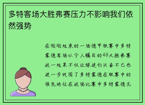 多特客场大胜弗赛压力不影响我们依然强势