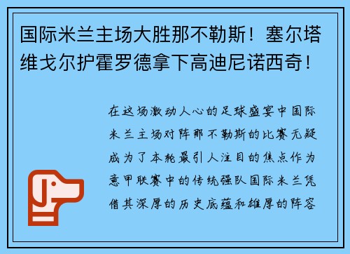 国际米兰主场大胜那不勒斯！塞尔塔维戈尔护霍罗德拿下高迪尼诺西奇！