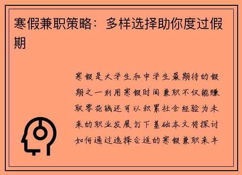 寒假兼职策略：多样选择助你度过假期