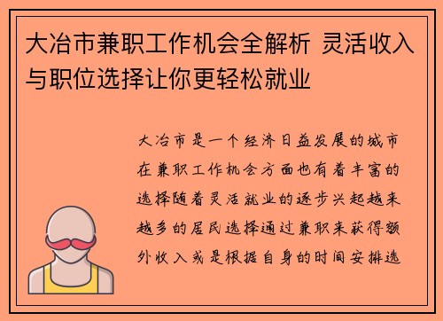大冶市兼职工作机会全解析 灵活收入与职位选择让你更轻松就业