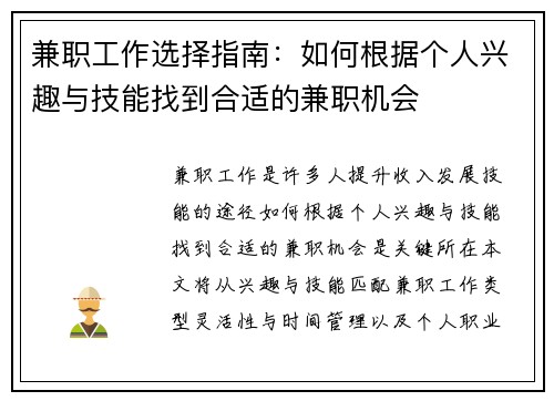 兼职工作选择指南：如何根据个人兴趣与技能找到合适的兼职机会