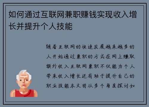 如何通过互联网兼职赚钱实现收入增长并提升个人技能
