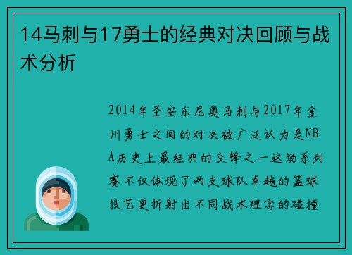 14马刺与17勇士的经典对决回顾与战术分析