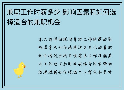 兼职工作时薪多少 影响因素和如何选择适合的兼职机会