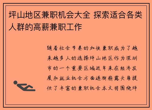 坪山地区兼职机会大全 探索适合各类人群的高薪兼职工作