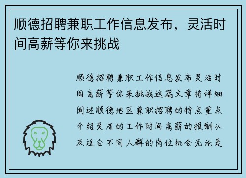 顺德招聘兼职工作信息发布，灵活时间高薪等你来挑战