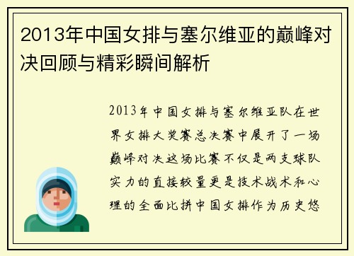 2013年中国女排与塞尔维亚的巅峰对决回顾与精彩瞬间解析
