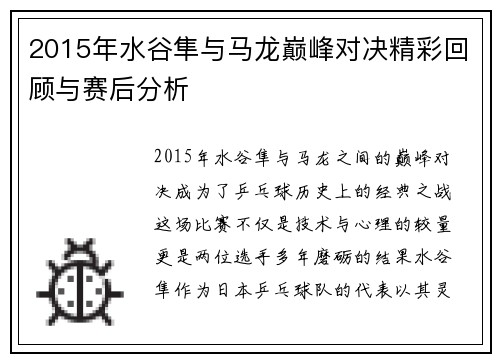 2015年水谷隼与马龙巅峰对决精彩回顾与赛后分析