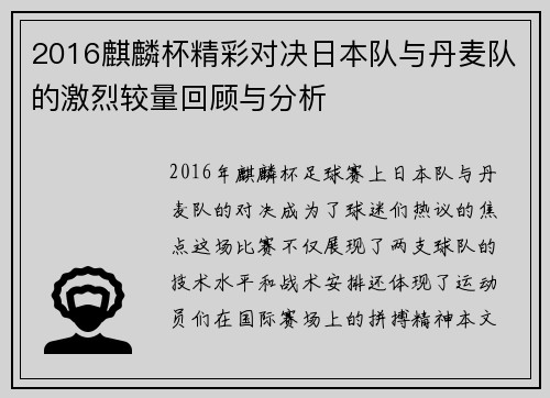 2016麒麟杯精彩对决日本队与丹麦队的激烈较量回顾与分析