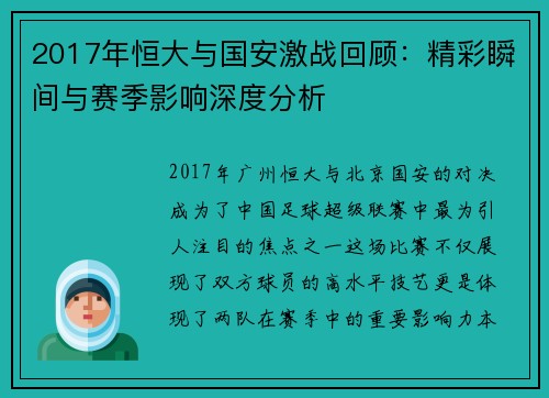 2017年恒大与国安激战回顾：精彩瞬间与赛季影响深度分析