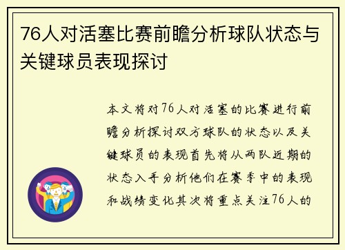 76人对活塞比赛前瞻分析球队状态与关键球员表现探讨