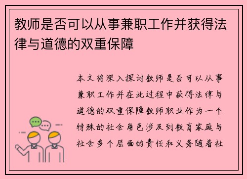教师是否可以从事兼职工作并获得法律与道德的双重保障