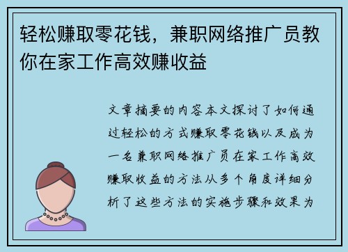 轻松赚取零花钱，兼职网络推广员教你在家工作高效赚收益