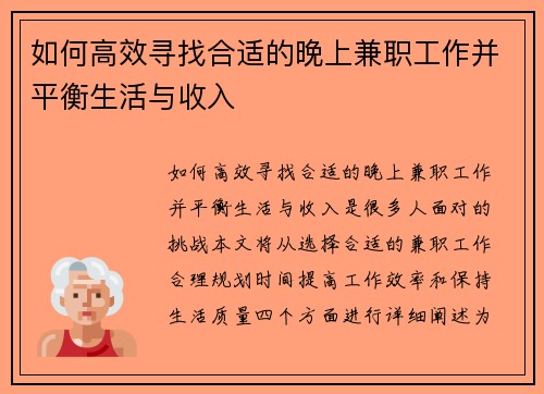如何高效寻找合适的晚上兼职工作并平衡生活与收入