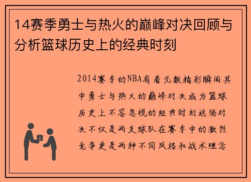 14赛季勇士与热火的巅峰对决回顾与分析篮球历史上的经典时刻