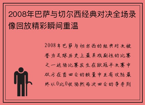 2008年巴萨与切尔西经典对决全场录像回放精彩瞬间重温