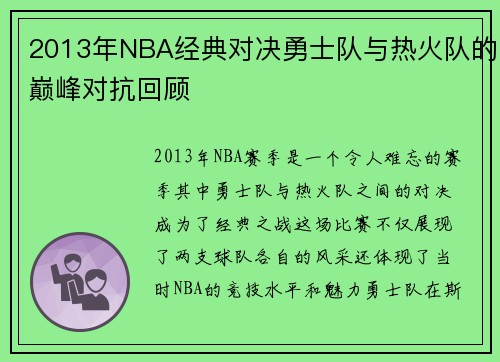 2013年NBA经典对决勇士队与热火队的巅峰对抗回顾