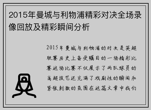 2015年曼城与利物浦精彩对决全场录像回放及精彩瞬间分析