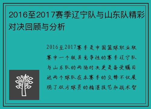 2016至2017赛季辽宁队与山东队精彩对决回顾与分析