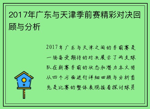 2017年广东与天津季前赛精彩对决回顾与分析