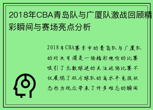 2018年CBA青岛队与广厦队激战回顾精彩瞬间与赛场亮点分析
