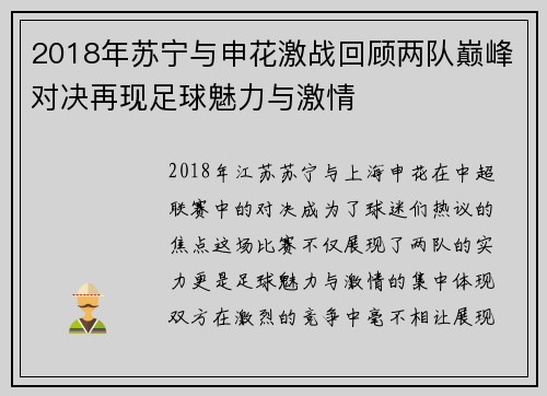 2018年苏宁与申花激战回顾两队巅峰对决再现足球魅力与激情